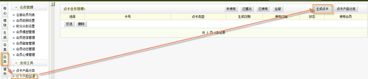 织梦dedecms会员支付工具点卡产品管理使用介绍