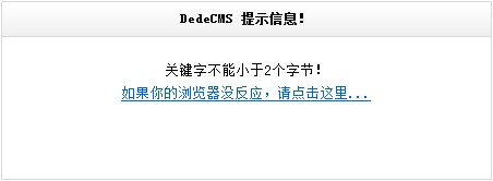 织梦搜索dedeCMS提示信息修改方法