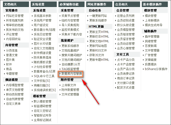 图-4 DedeCMS后台菜单“数据库内容替换”