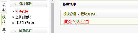 模块管理列表只剩下表头，列表空白